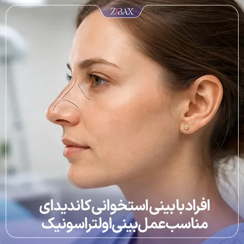 بررسی کاندیداتوری مناسب برای جراحی بینی با امواج فراصوت