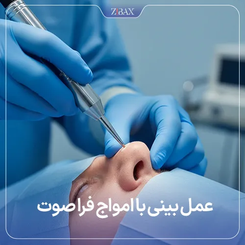 عمل بینی با امواج فراصوت یا التراسونیک