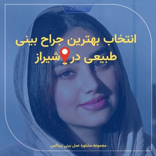 بهترین جراح بینی طبیعی در شیراز