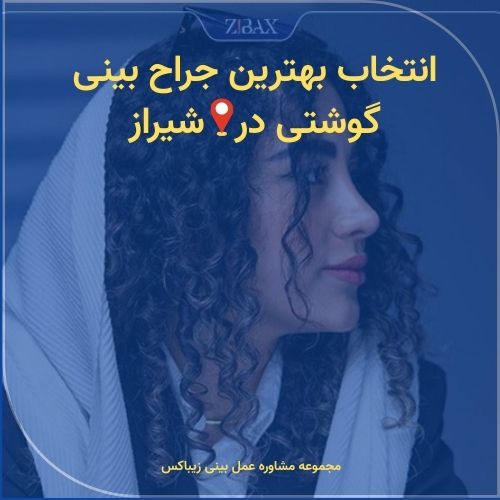 عمل بینی با پرطرفدارترین جراح بینی گوشتی شیراز در زیباکس