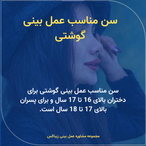 سن مناسب عمل بینی گوشتی