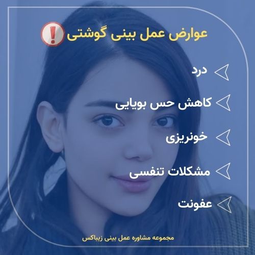 عوارض عمل بینی گوشتی
