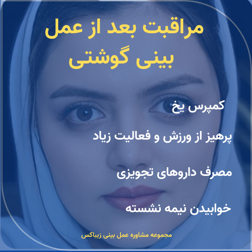 مراقبت بعد از عمل بینی گوشتی