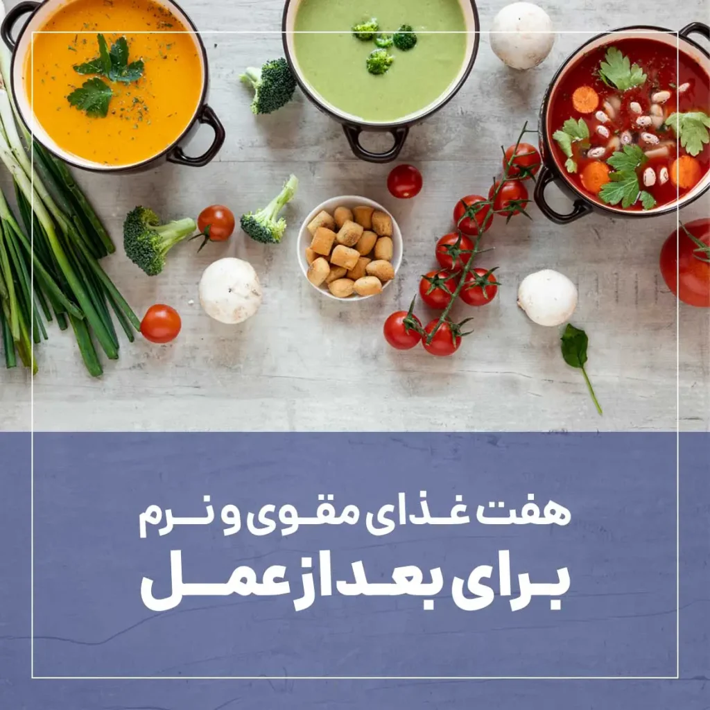 غذای مقوی بعد از عمل بینی