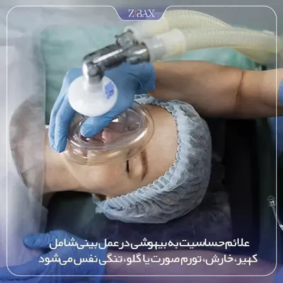 واکنش آلرژیک بعد از بیهوشی عمل بینی