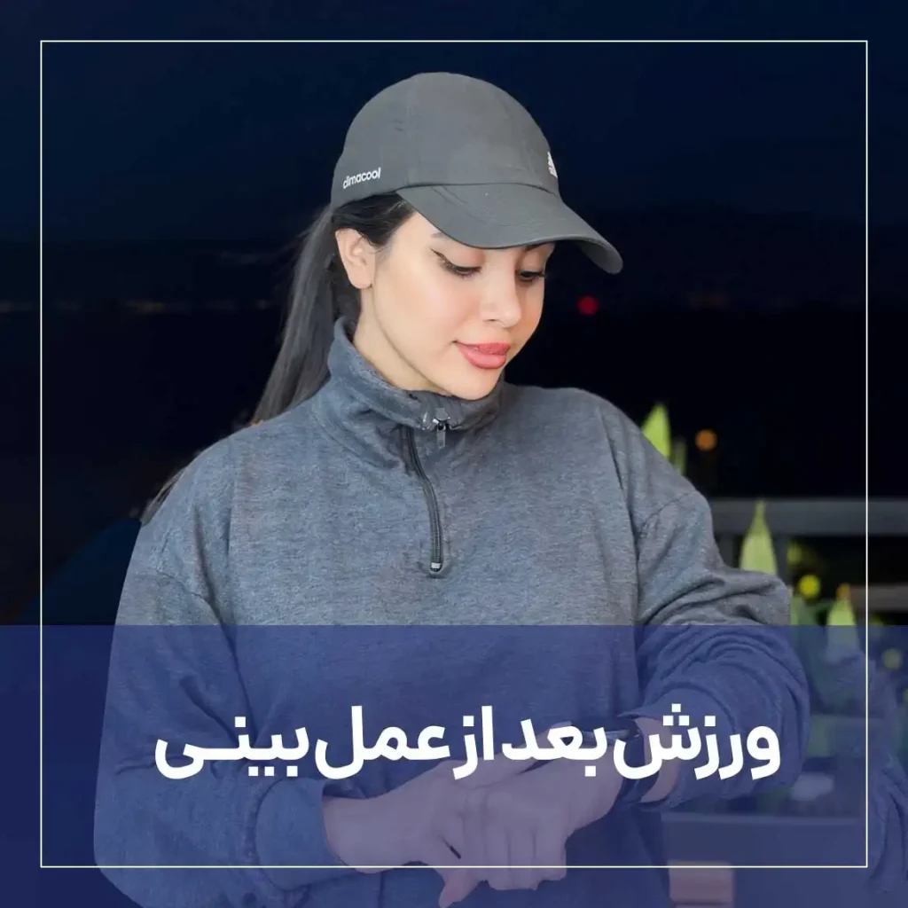 ورزش بعد از عمل بینی