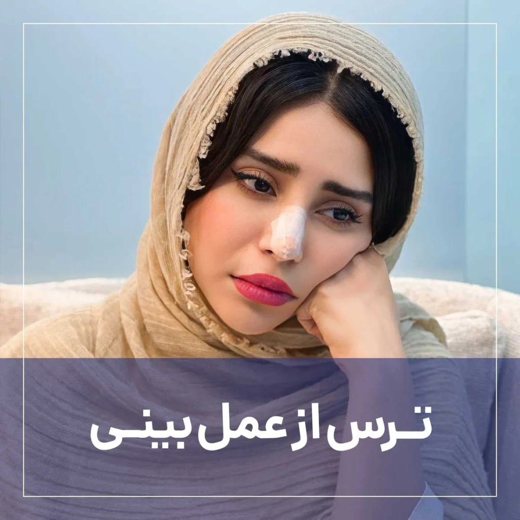 ترس از عمل بینی