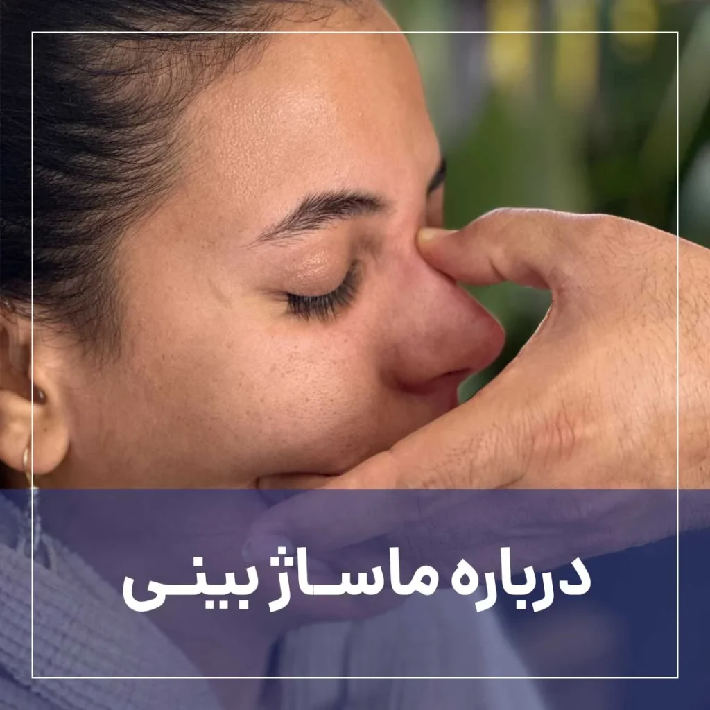 ماساژ بینی بعد عمل