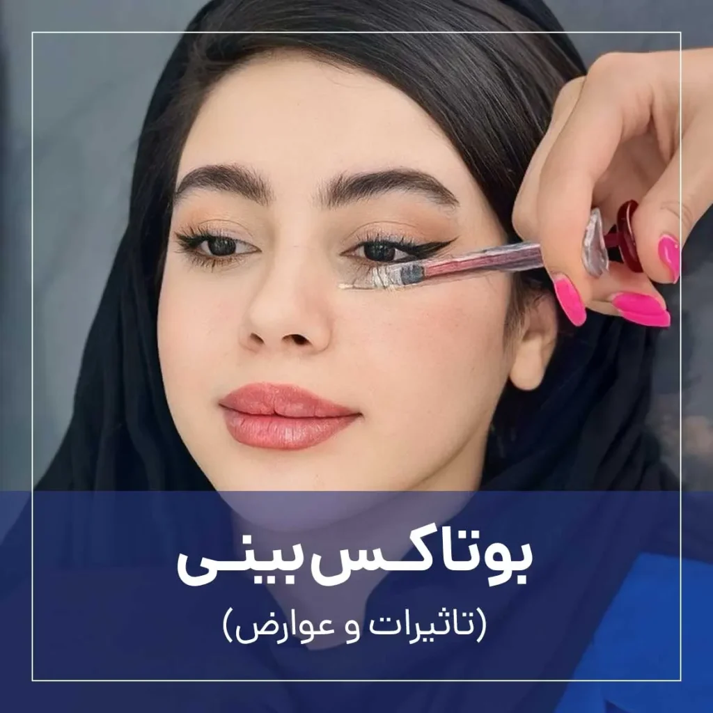 بوتاکس بینی