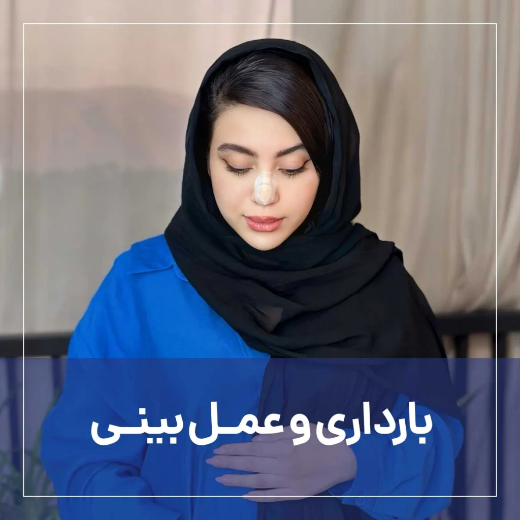 بارداری و عمل بینی