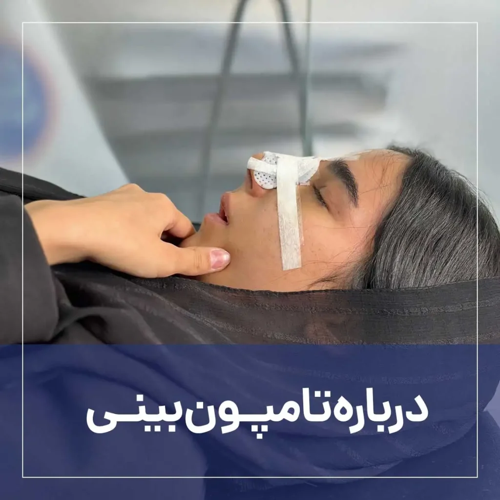 برداشتن تامپون بینی