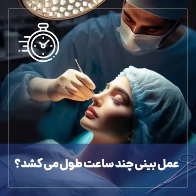 عمل بینی چند ساعت طول میکشد