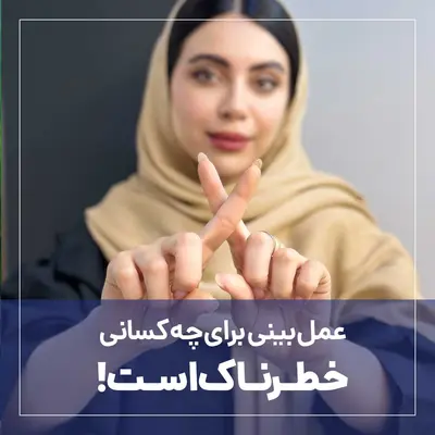 عمل بینی برای چه کسانی خطرناک است