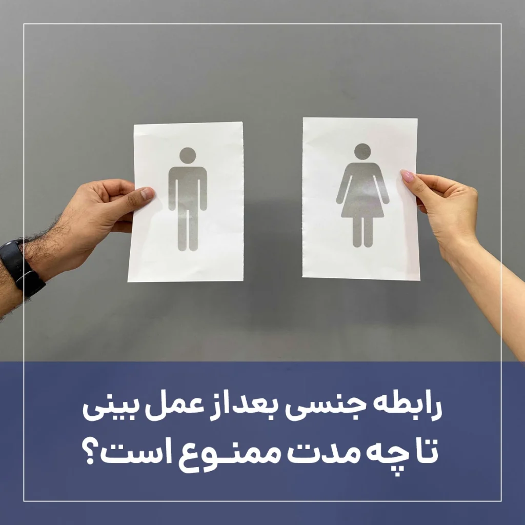 رابطه جنسی بعد از عمل بینی