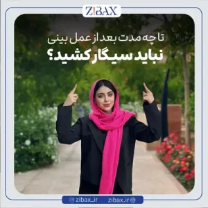 تا چند وقت بعد از عمل بینی نباید سیگار کشید