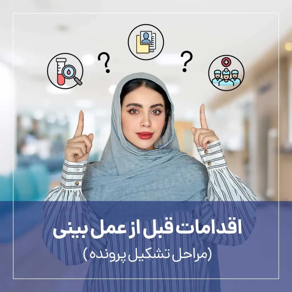 اقدامات قبل از عمل بینی