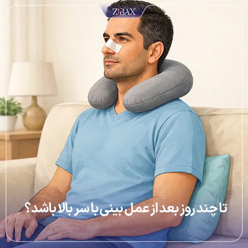 تا چند روز بعد از جراحی باید سرمان را بالا بگیریم