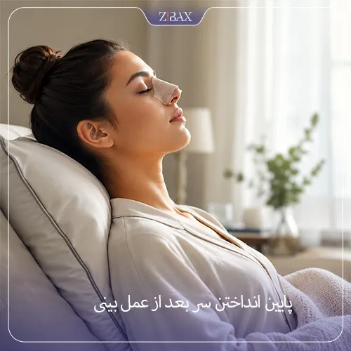 پایین انداختن سر بعد از عمل بینی