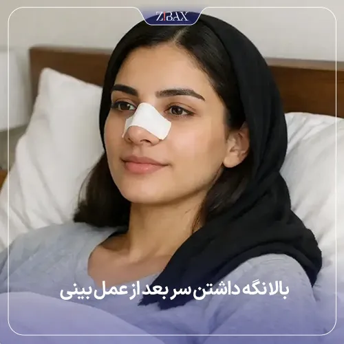 تا چند روز بعد از عمل بینی باید سر بالا باشد