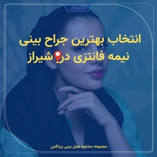 انتخاب بهترین جراح بینی نیمه فانتزی در شیراز