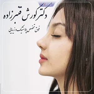 نمونه عمل جراحی بینی دکتر کورش قنبر زاده — تصویر 2