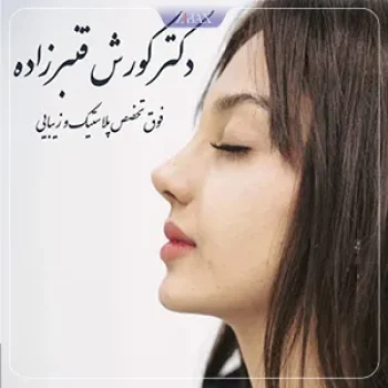 نمونه عمل بینی دکتر کورش قنبر زاده